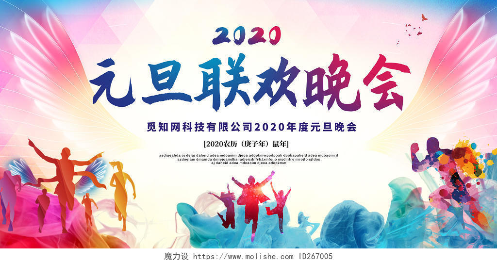彩色水彩风翅膀2020新年鼠年元旦联欢晚会